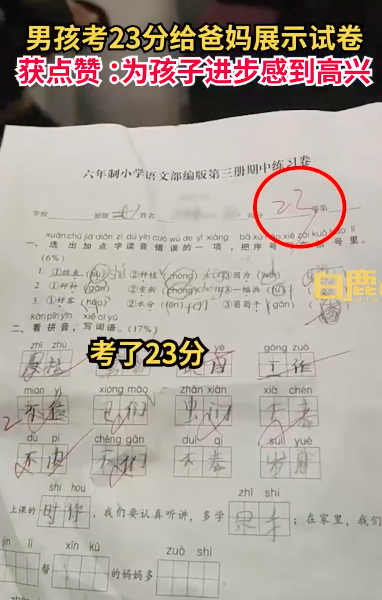男孩考23分给爸妈展示试卷获点赞
