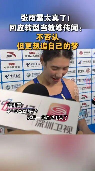 张雨霏回应转型当教练传闻 现阶段专注更多梦想