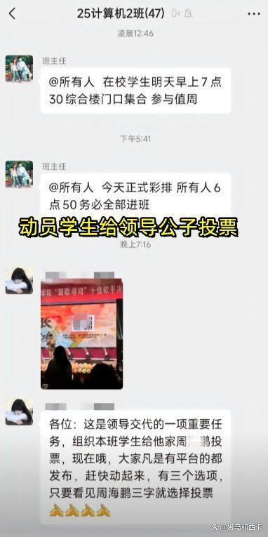 高校領導讓學生給自家孩子比賽投票 誠信何在