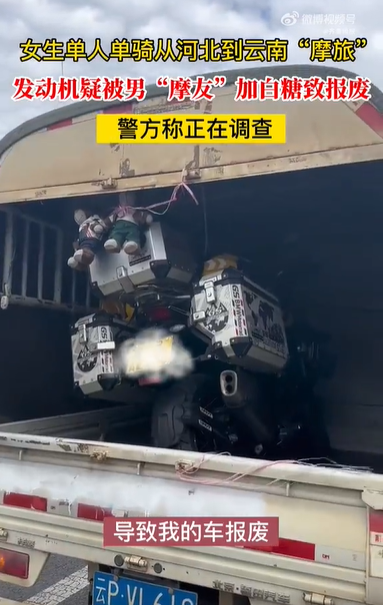 警方介入调查女子摩托车被加白糖，回应案件正在处理中