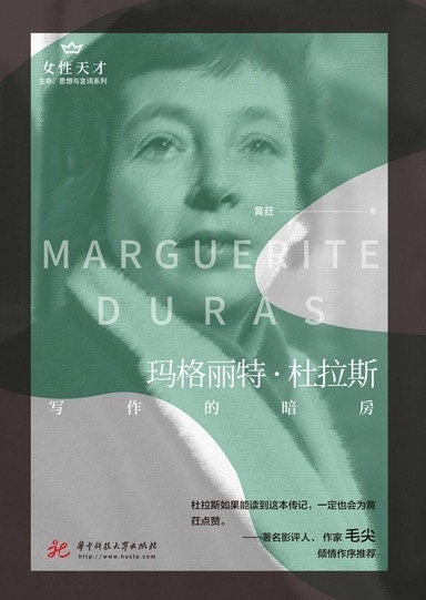《玛格丽特·杜拉斯：写作的暗房》(华中科技大学出版社2021年6月版)