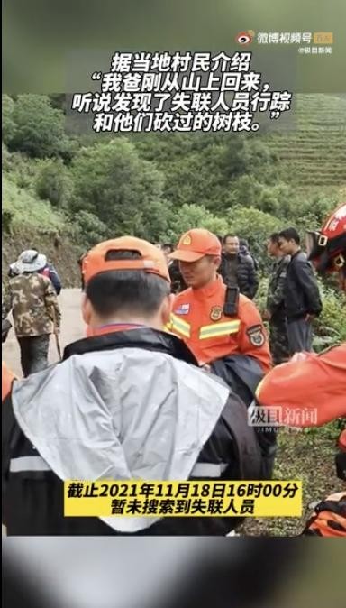 4名地质人员失联 救援人员发现行踪 还在山里搜救