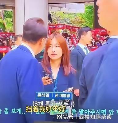 尹锡悦对记者说别挡着我看支持者 情绪失控显露压力