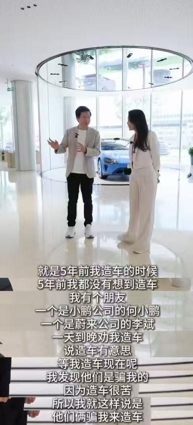 雷军称被何小鹏李斌骗了 造车苦中作乐