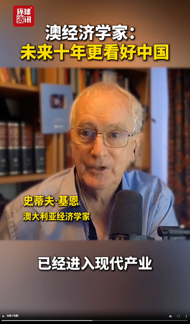 澳洲经济学家称赞中国生活 经济增长令人惊叹