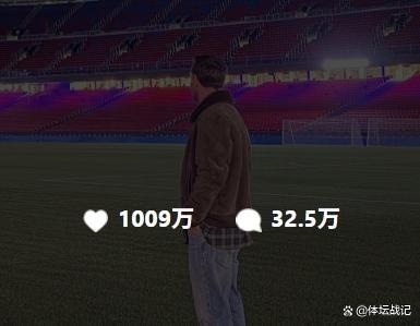 梅西重返诺坎普,德保罗捕捉千万点赞瞬间 情感触动全球球迷