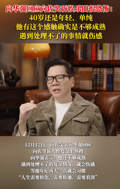 向华强回应向佐哭诉娱乐圈很恐怖:40岁还年轻单纯
