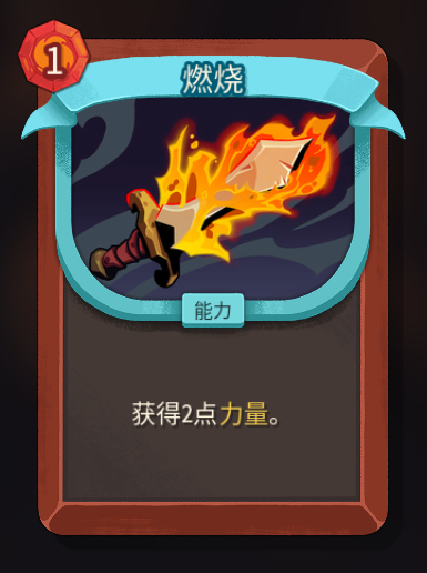 《杀戮尖塔2》铁甲战士燃烧卡牌特点介绍