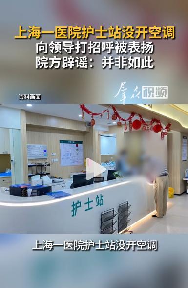 上海一民营医院回应争议 真相并非形式主义