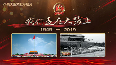 China emite serie documental dedicada al 70º aniversario de su fundación