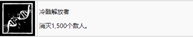 《剑星》冷酷解放者奖杯怎么解锁