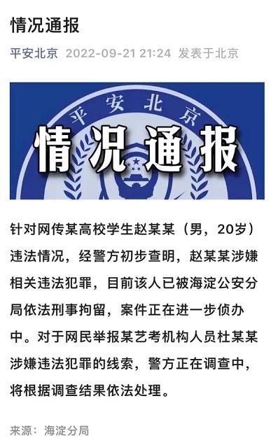 警方：北电赵韦弦被刑拘，艺考老师诱奸未成年事件正调查