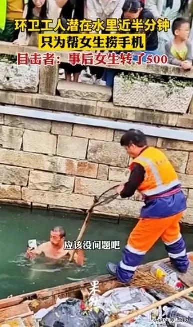 环卫工脱衣潜水帮女子捞手机，事后女子转数百元红包表感谢