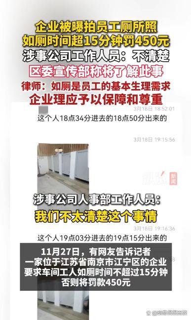 企业被举报规定员工如厕超时罚款 厕所监控引发争议