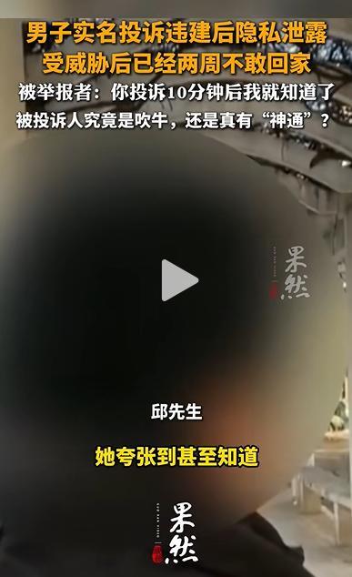 男子举报违建遭邻居电话威胁 信息泄露引发恐慌