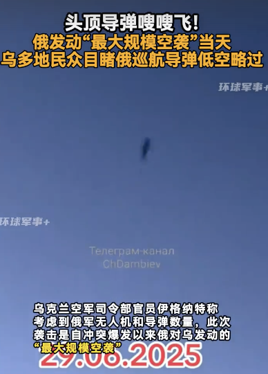 乌多地民众目睹俄巡航导弹低空掠过，嗖嗖嗖！