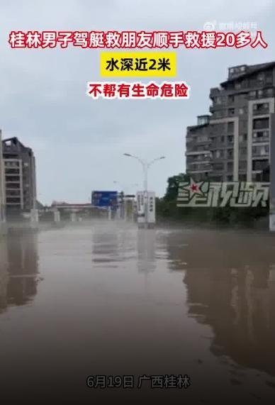 男子驾艇救朋友顺手救了20多人 水深近2米 暴雨无情人有情