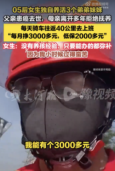 05后女生跑外賣獨(dú)自養(yǎng)活3個(gè)弟妹