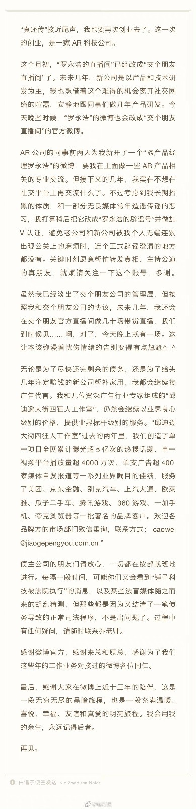 “真还传”罗永浩债务还剩不到1亿 坚毅大佬的逆袭