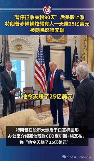 匪夷所思！特朗普竟炫耀富豪朋友股市一天狂赚25亿美元 市场操纵疑云