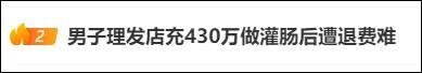 男子理發(fā)店充430萬做灌腸后遭退費(fèi)難