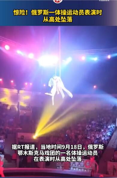 俄女子表演空中特技时坠落 从近5米高空中摔向地面