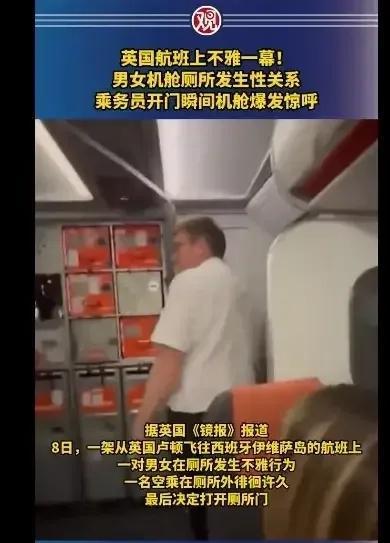 英国航班上不雅一幕！男女机舱厕所发生不当关系，结果乘务员开门瞬间成现场直播