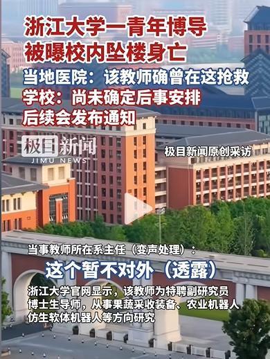 浙大回應(yīng)網(wǎng)傳青年教師墜樓 學(xué)術(shù)壓力引關(guān)注