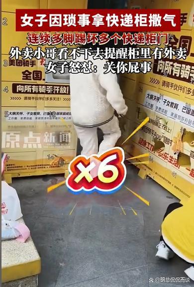 女子疑因瑣事生氣將外賣柜逐個(gè)踹壞 情緒失控惹眾怒