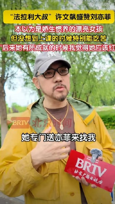 “法拉利大叔”许文飙亮相北京台