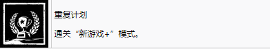 《剑星》重复计划奖杯怎么解锁