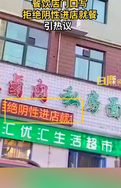 餐饮店写拒绝阴性进店就餐引热议