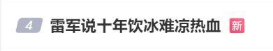雷軍稱小米造芯十年飲冰難涼熱血 堅定邁向硬核科技引領者