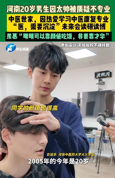 中医男生回应因太帅被质疑不专业