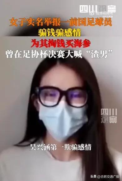 女子实名举报前国足球员婚内出轨：还给他买了海参