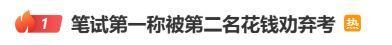 官方通报笔试第一被传话劝弃考
