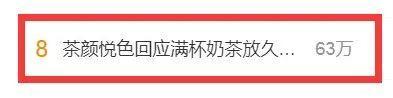 茶颜悦色放置半小时仅剩半杯 店方：奶沫消掉了