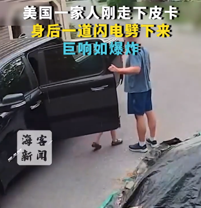美国一家人刚下车闪电劈下 巨响如爆炸