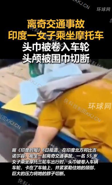 印度女子头巾卷入车轮致头颅被切断 惨剧引发关注