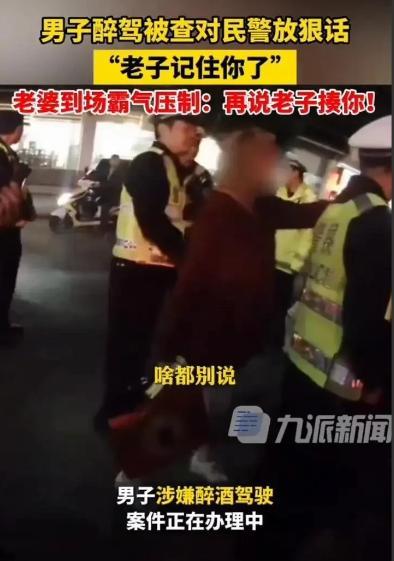 妻贤夫祸少！醉驾被查，男子放狠话老婆到场压制