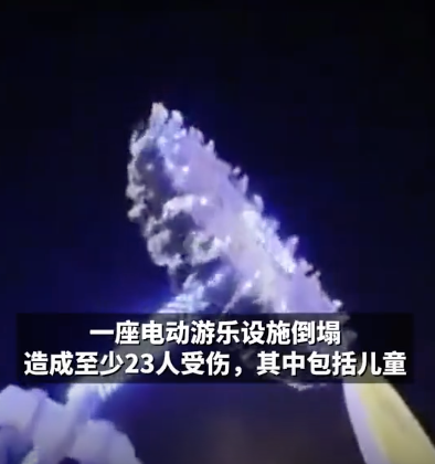 沙特坠落大摆锤乘坐者多为未成年 游乐设施断裂致多人受伤