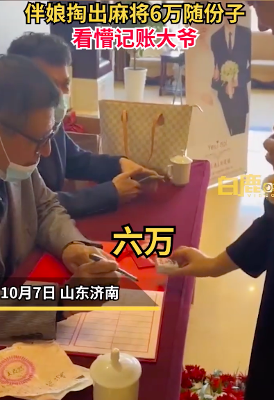 伴娘拿麻将六万随礼看懵记账大爷