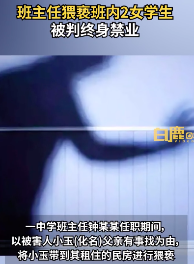 班主任猥亵2女学生被判终身禁业