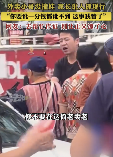 外卖小哥没撞娃 家长讹人被抓现行，男子：你要讹一分钱都讹不到 这事我管了