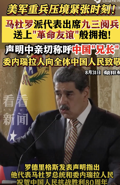 委内瑞拉领导人向全体中国人民致敬！