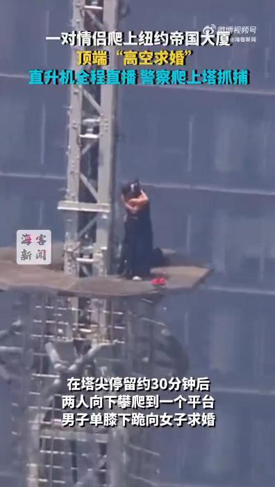 情侣爬上纽约帝国大厦顶端求婚被捕 极限攀爬惹祸