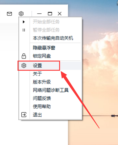 百度网盘客户端怎么设置下载并行任务数