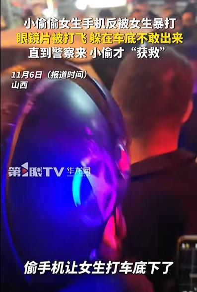 小偷偷手機反被女生暴打半個多小時 小偷躲車底不敢出