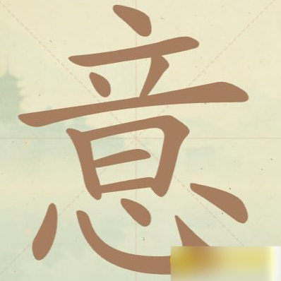 《聪明开局吧》第105关意找出15个常用字攻略