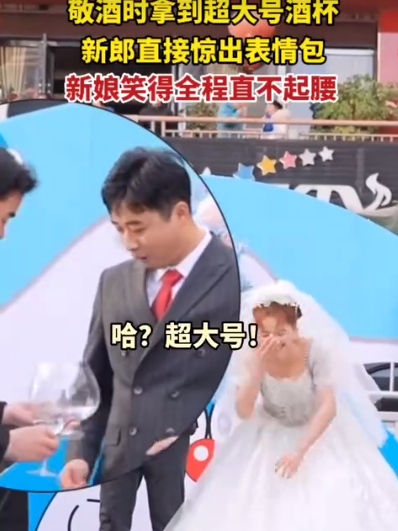 新郎敬酒时被超大号的酒杯吓到,网友笑喷:这怕不是端了个鱼缸